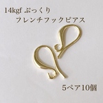 リニューアル 14kgf ぷっくり フレンチフックピアス 5ペア10個 ピアス 素材 アクセサリー