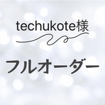 techukote様　専用♡