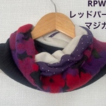 秋冬物RPWレッドパープルマジカル&ボタニカル柄ハンドメイドネックウォーマー