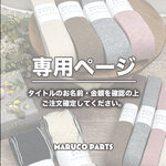【 handmade_smileeeee 様 ♡ 専用】10/30