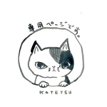 コテツさん専用です(ΦωΦ) 