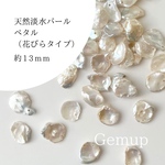 淡水パール　花びら　ビーズ　白　ケシ風パール　ペタル　　