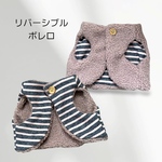 Sサイズ　犬服　ボレロ　リバーシブル　ボレロ　ボア