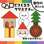 台本付きパネルシアター「◯△□でつくろうｰクリスマスverｰ」（保育教材／ペープサート／スケッチブック／マグネット／誕生日会／クリスマス集会／サンタクロース／トナカイ）