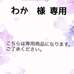 🌻わか🌻 様    専用ページ