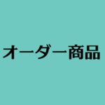オーダー商品