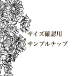 送料無料！サイズ確認用　サンプルチップ