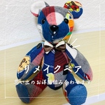 【受注制作】思い出のベビー服でテディベア