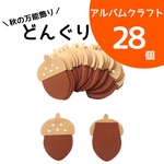 どんぐり 28枚【アルバムクラフト】