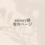 swmry0427様専用ページ
