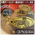 キーホルダー honda cb750eara オリジナルナンバー 名入れ バイク ホンダ木製