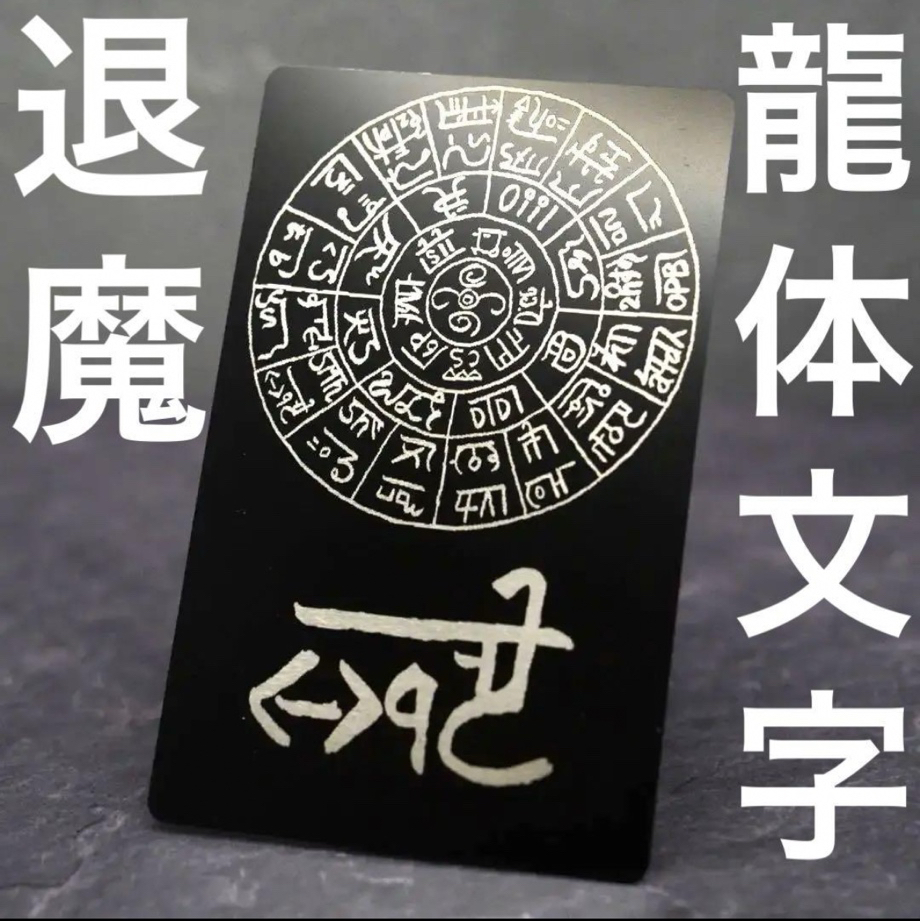流体文字　お守り木札 流体文字 お守り木札 下っ