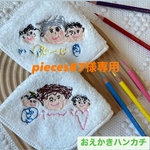 Pieces87様 専用ページ