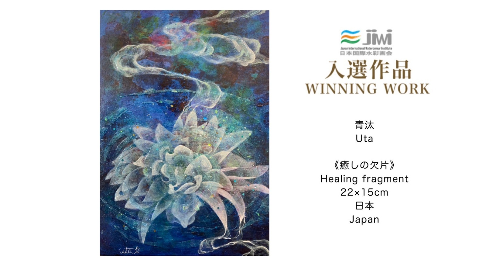入選作品「癒しの欠片」