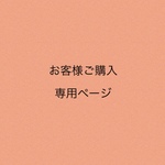 専用ページになります