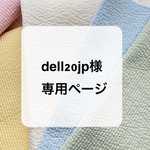 dell20jp様専用ページ