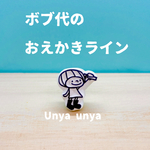■ランキング1位■ ボブ代のおえかきライン