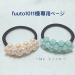 fuuto1011様専用ページ