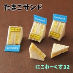たまごサンド（1個）　ミニチュアフード