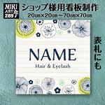 ショップ 看板 表札 制作 屋外用 北欧風花柄 サロン マルシェ 店舗 会社 オーダーメイド 名入れ 文字入れ ネームプレート ウェルカムボード 玄関 開店祝い 正方形 スクエア パネル 289