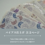 お好きな多重ガーゼ生地をバイアス仕上げに！