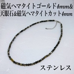 送料無料／磁気入りヘマタイト＆天眼石ネックレス38cm＋アジャスター5cm・サージカルステンレス