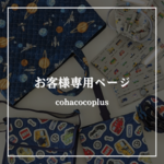 yuriko5008様 専用ページ