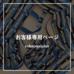 koumaru様
専用ページ