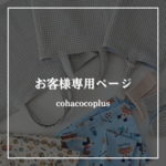 8808sn様 専用ページ