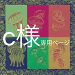 c様専用ページ