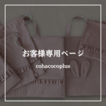 あやの様 専用ページ
