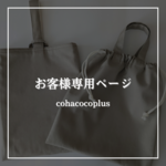  ci＿ro_ 様 専用ページ