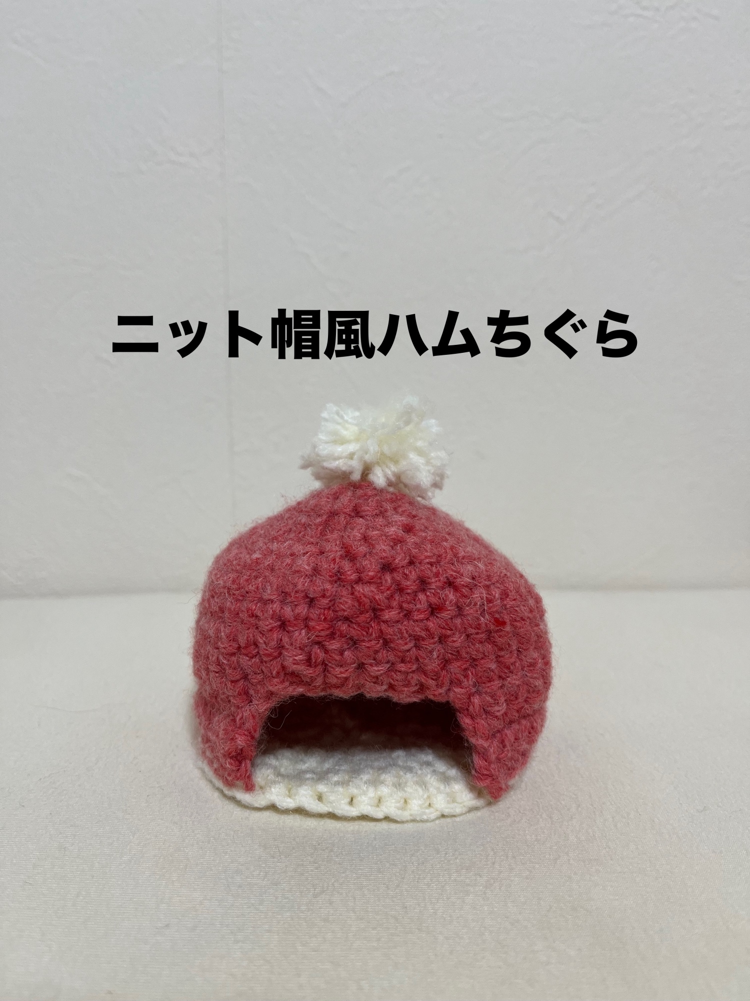 ハムちぐら - その他の人気通販 | minne byGMOペパボ 国内最大級