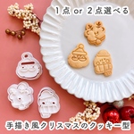 【選べる】手描き風クリスマスのクッキー型