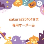 sakura220404さま専用オーダー品