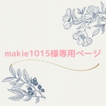 makie1015様専用ページ