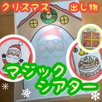 【完成品】クリスマス マジックシアター 暗闇シアター ラミネート あわてんぼうのサンタクロース サンタさん 保育教材 誕生日会 出し物 冬