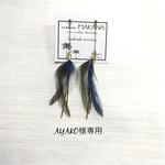 AYAKO様専用 フェザーピアス