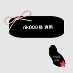 9、rik000様 専用