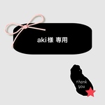 20、aki様 専用