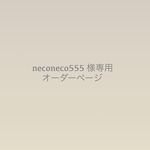 neconeco555様専用　オーダーページ　ウィービングタペストリー