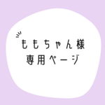 ももちゃん様　専用ページ