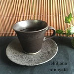 2客セット 美濃焼 カップ＆ソーサー モダンブラック