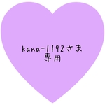 kana-1192さま専用ページ