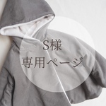 S様専用ページ𖤣𖥧𖥣𖡡𖥧𖤣