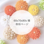 【60s70s80s専用ページ】