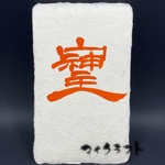 そしじ　最強パワー文字　朱　隷書