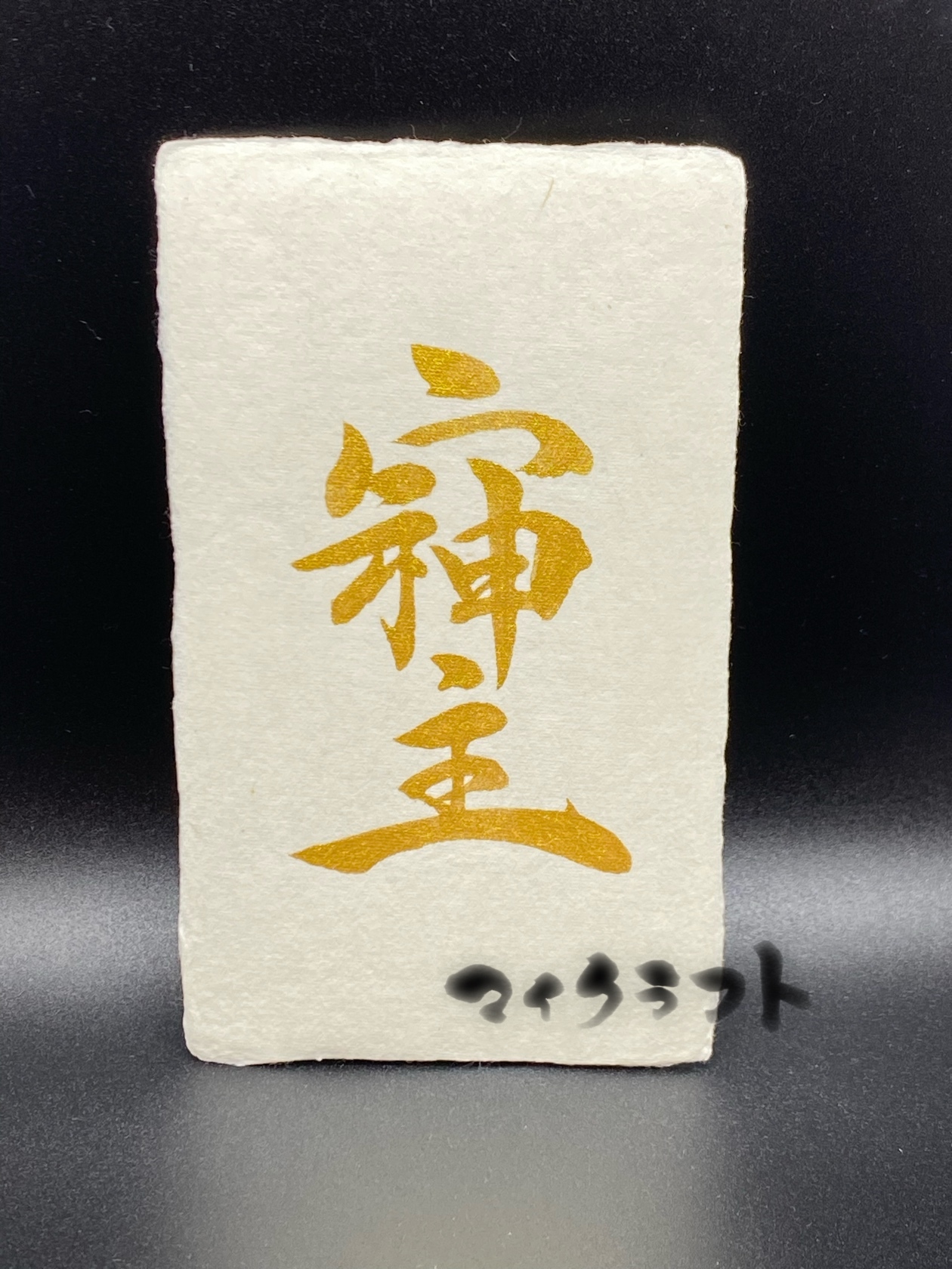 そしじ 書道 まる 通販 18343365｜Creema(クリーマ)