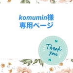 komumin様専用ページ♡