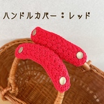 【送料無料】バッグの持ち手に☆ ハンドルカバー　レッド